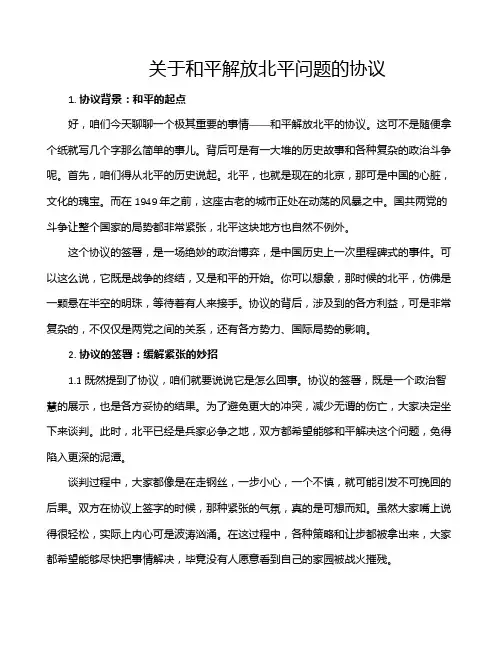 关于和平解放北平问题的协议