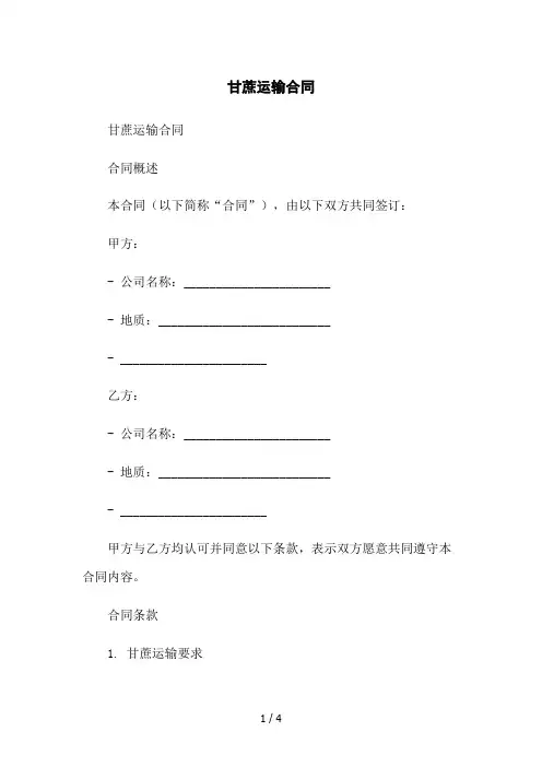 甘蔗运输合同2023简版