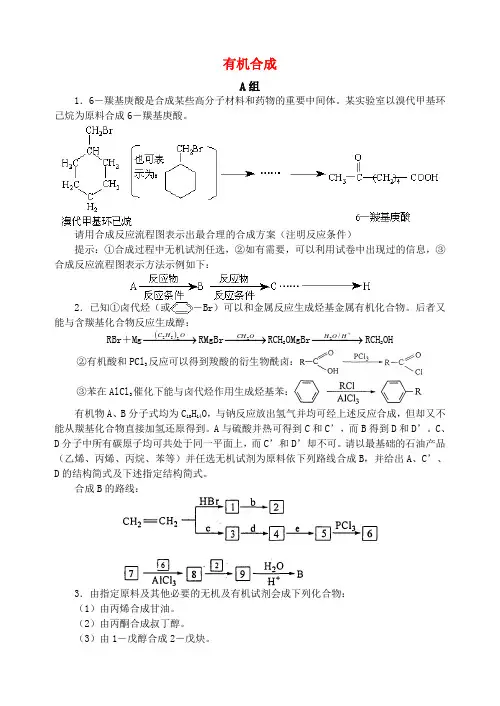 -全国地区中学化学竞赛试题f3有机合成(19页42题)