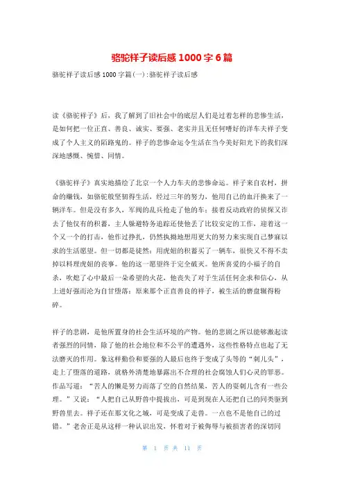 骆驼祥子读后感1000字6篇