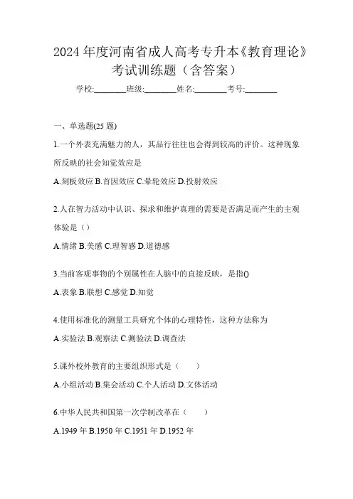 2024年度河南省成人高考专升本《教育理论》考试训练题(含答案)
