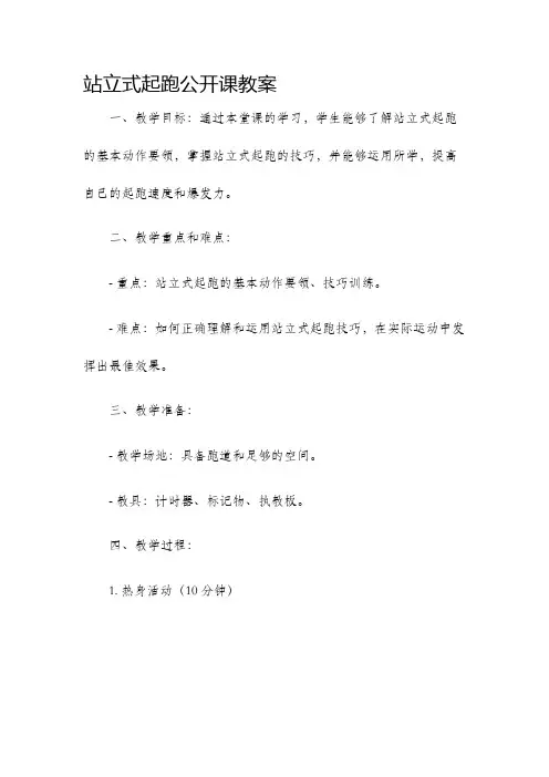 站立式起跑公开课教案