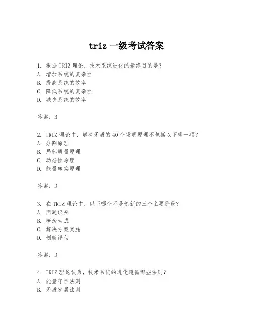 triz一级考试答案