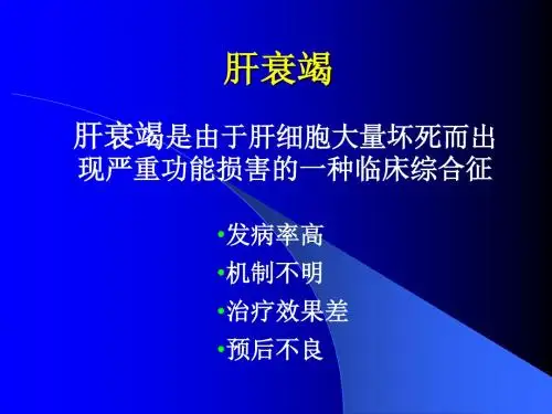 肝衰竭诊疗进展