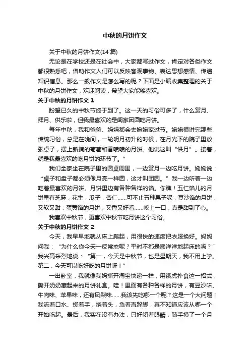 关于中秋的月饼作文（14篇）