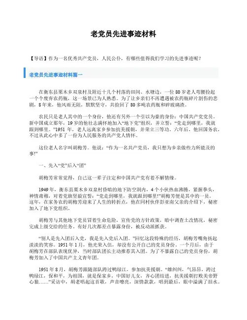 老党员先进事迹材料