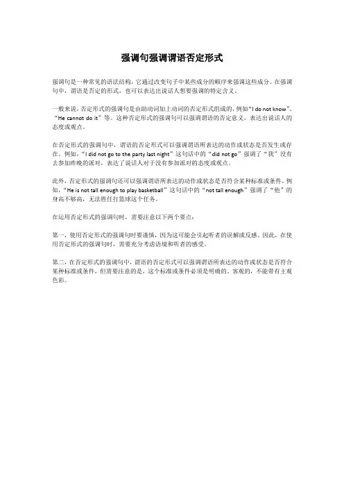 强调句强调谓语否定形式