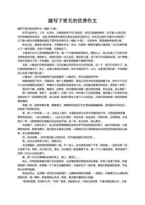 描写下雪天的优秀作文（精选10篇）