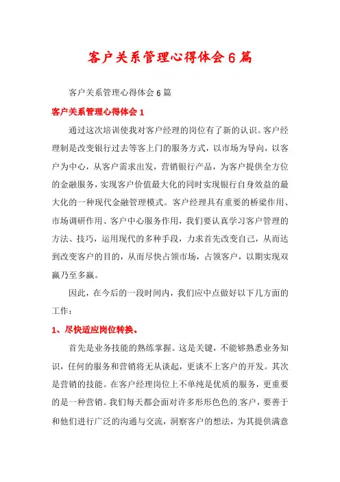 客户关系管理心得体会6篇