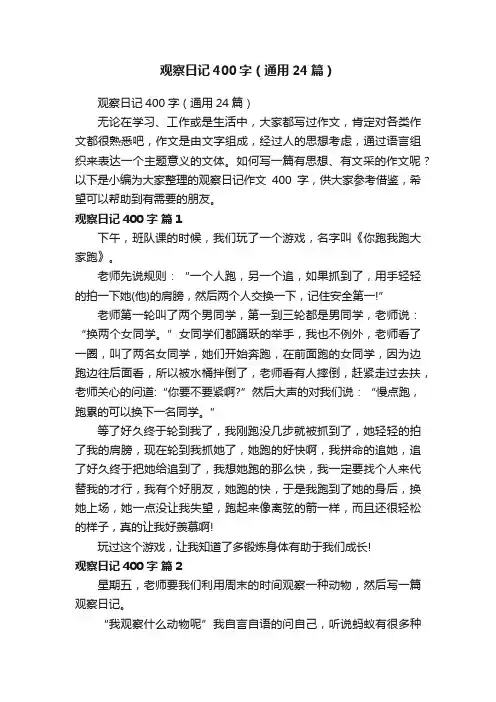 观察日记400字（通用24篇）