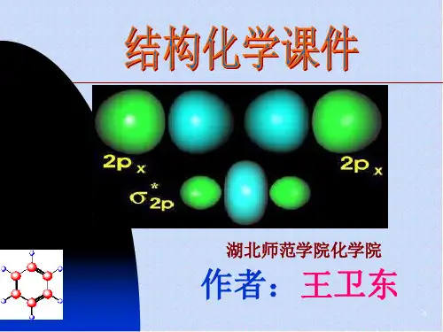 结构化学课件01王卫东化学.ppt