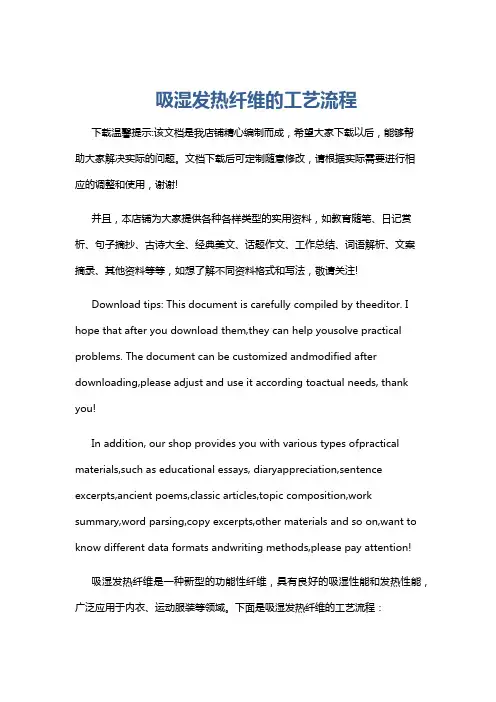 吸湿发热纤维的工艺流程