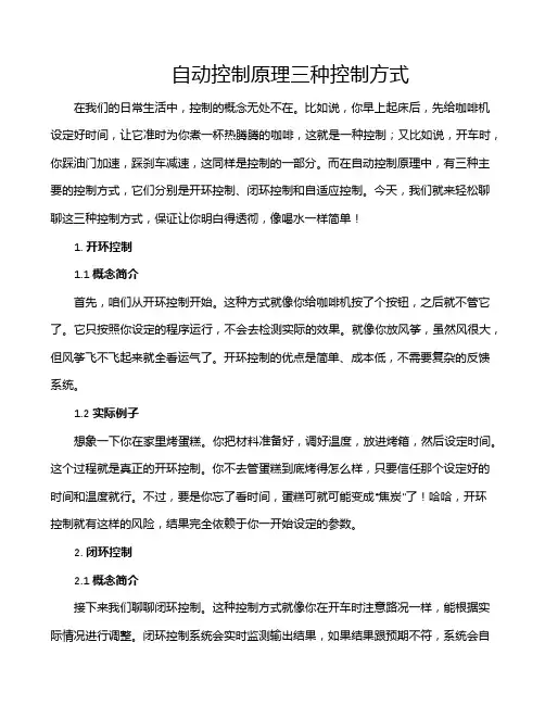 自动控制原理三种控制方式