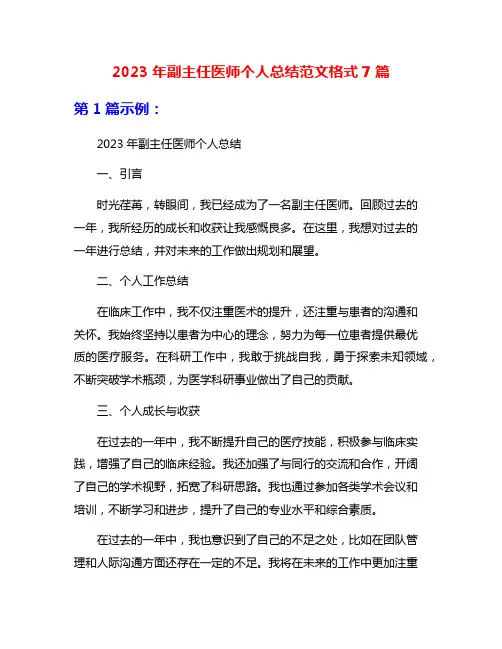 2023年副主任医师个人总结范文格式7篇