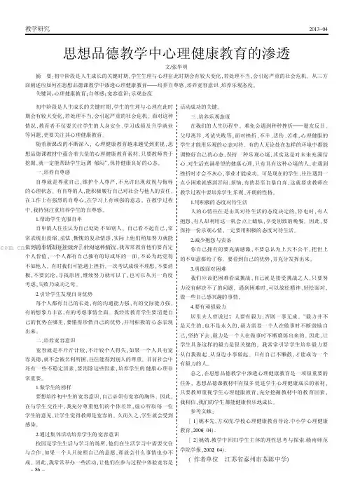 思想品德教学中心理健康教育的渗透