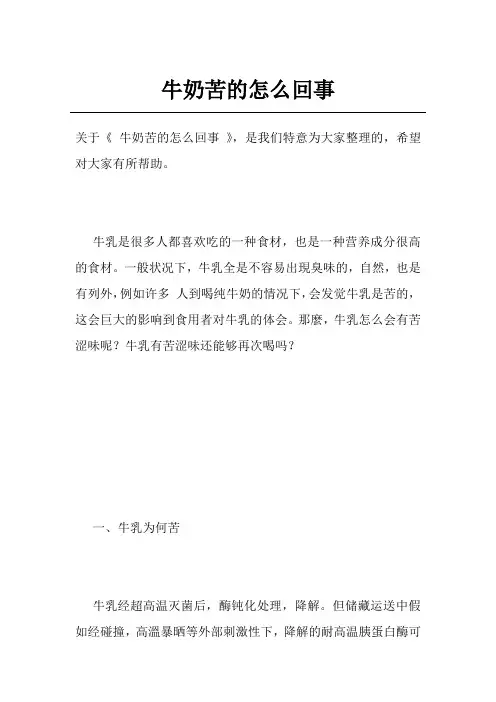 牛奶苦的怎么回事