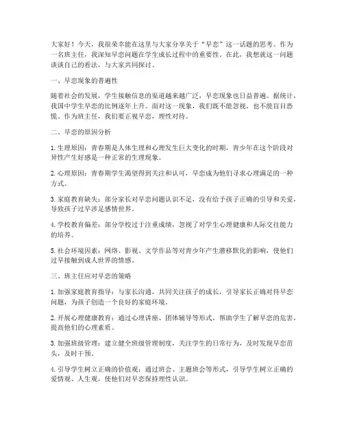 班主任沙龙发言稿早恋