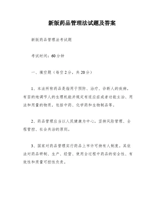 新版药品管理法试题及答案