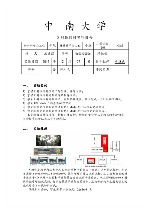 本科：晶体X射线衍射实验报告