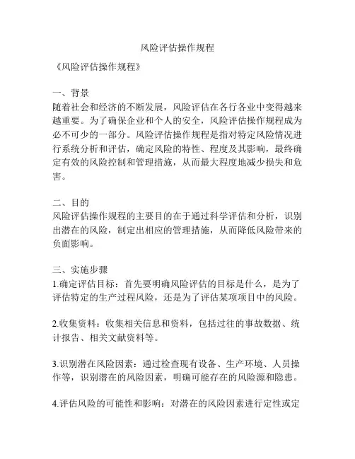 风险评估操作规程