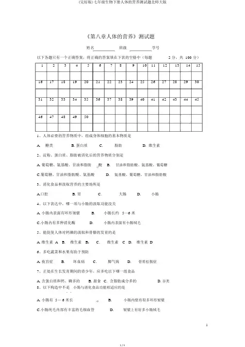 (完整版)七年级生物下册人体的营养测试题北师大版