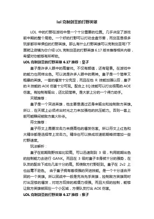 lol克制剑圣的打野英雄
