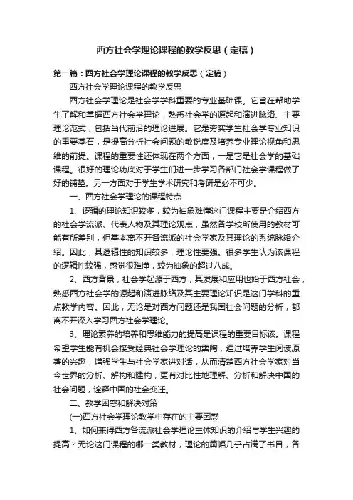 西方社会学理论课程的教学反思（定稿）