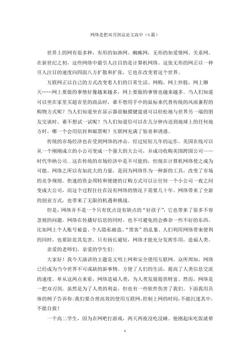 网络是把双刃剑议论文高中(4篇)