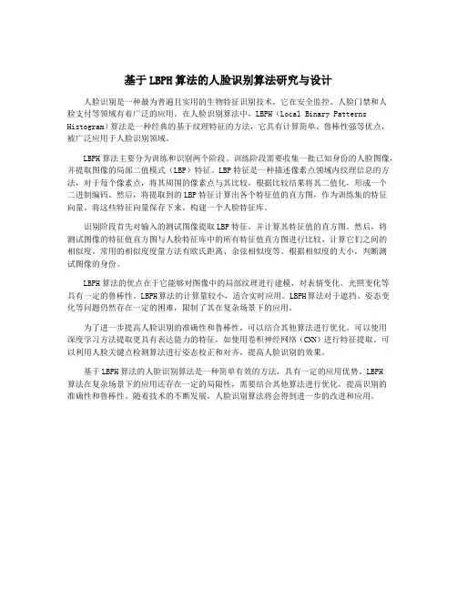 基于LBPH算法的人脸识别算法研究与设计