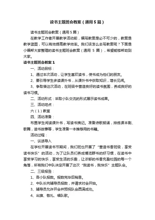 读书主题班会教案（通用5篇）