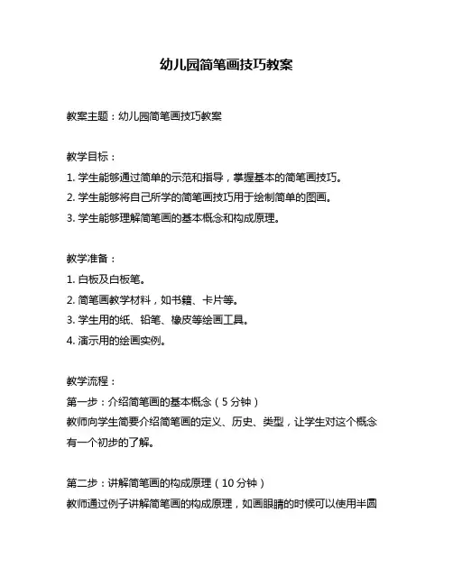 幼儿园简笔画技巧教案