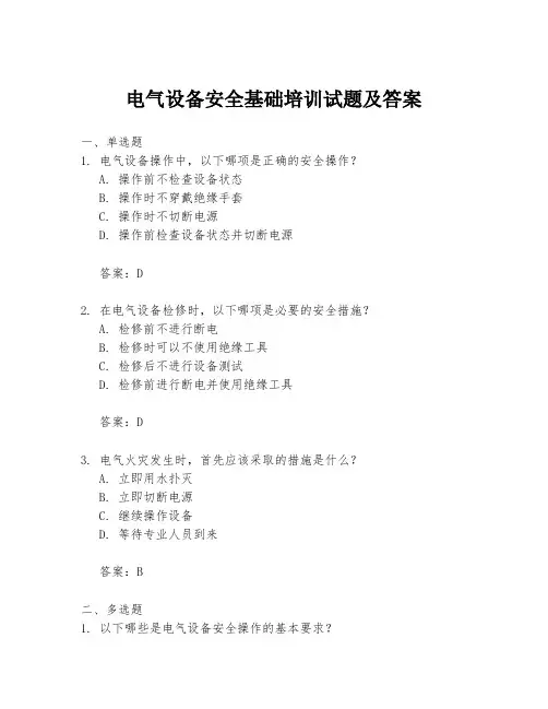电气设备安全基础培训试题及答案