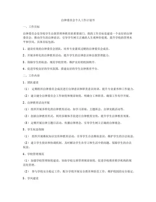 自律委员会个人工作计划书