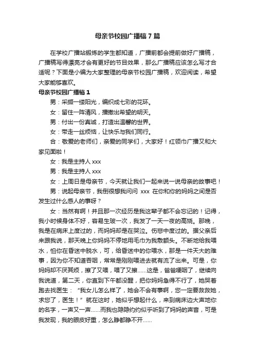 母亲节校园广播稿7篇
