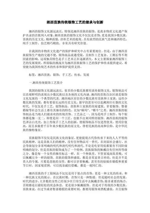 湘西苗族传统银饰工艺的继承与创新