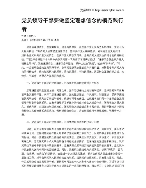党员领导干部要做坚定理想信念的模范践行者