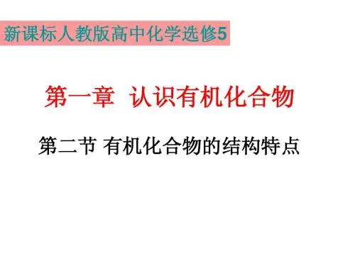 有机化合物的结构特点