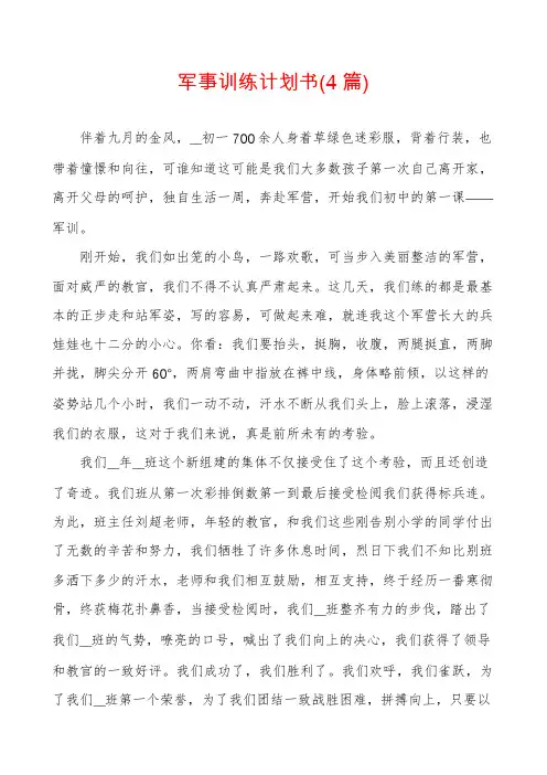 军事训练计划书(4篇)