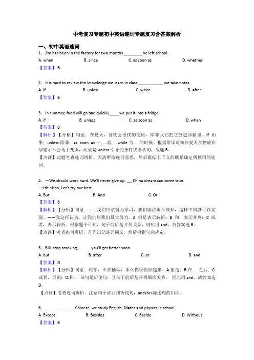 中考复习专题初中英语连词专题复习含答案解析