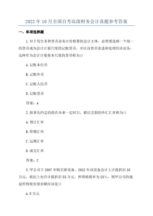 2022年10月全国自考高级财务会计真题参考答案