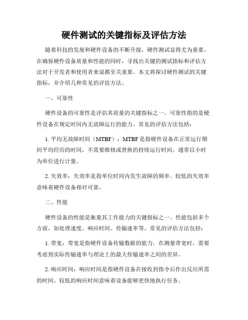 硬件测试的关键指标及评估方法