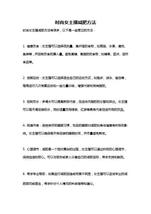 时尚女主播减肥方法