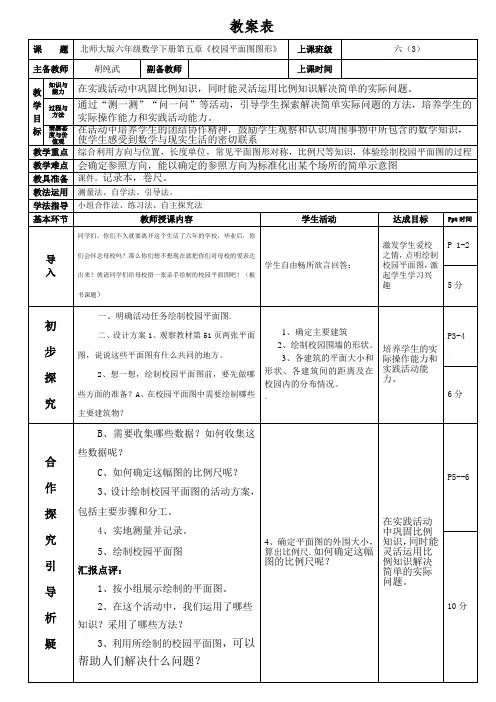 北师大版六年级数学下册第五章《校园平面图形》教案胡纯武