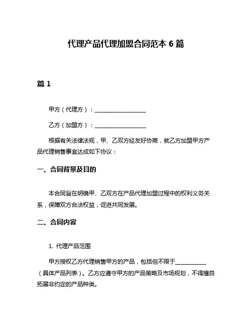 代理产品代理加盟合同范本6篇