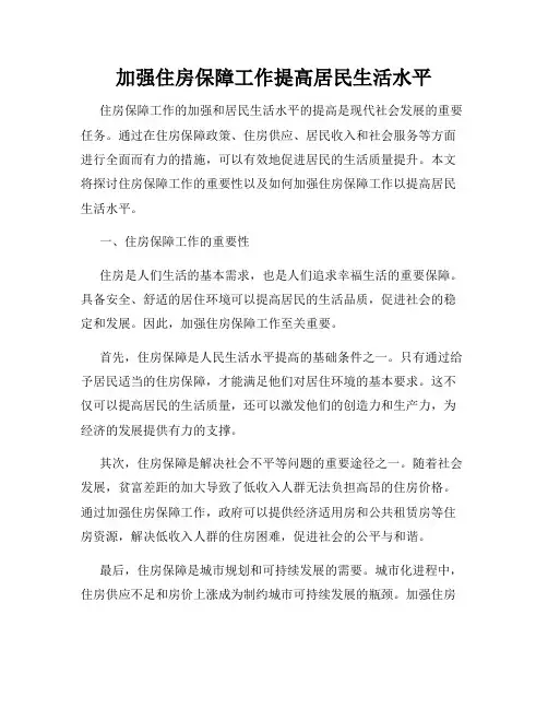 加强住房保障工作提高居民生活水平