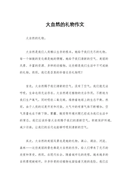 大自然的礼物作文