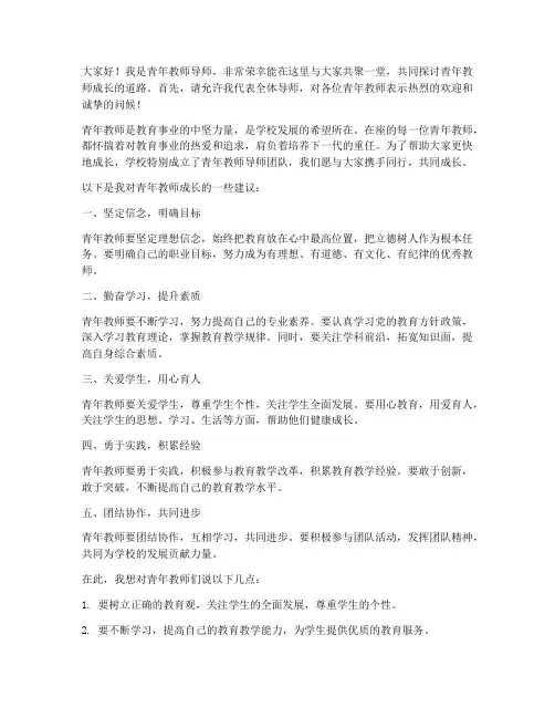 青年教师导师见面会发言稿