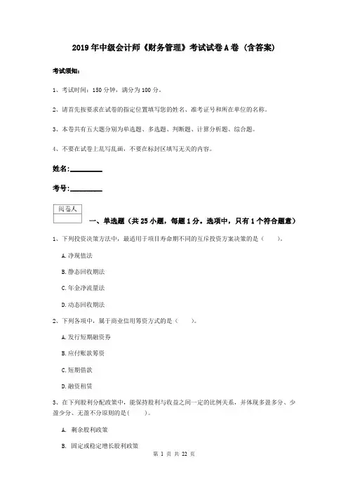 2019年中级会计师《财务管理》考试试卷A卷 (含答案)