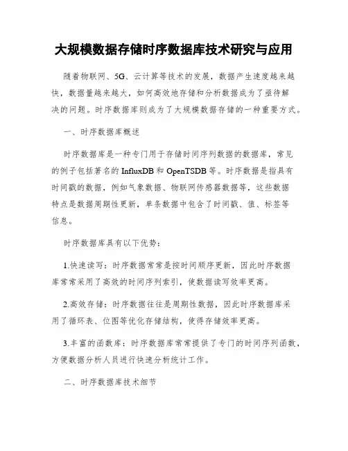 大规模数据存储时序数据库技术研究与应用