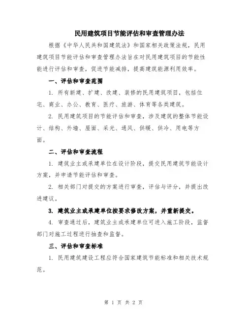 民用建筑项目节能评估和审查管理办法